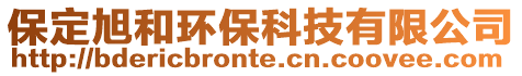 保定旭和環保科技有限公司