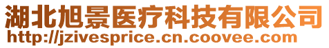 湖北旭景醫(yī)療科技有限公司