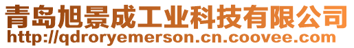 青島旭景成工業(yè)科技有限公司