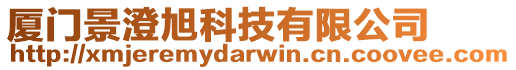 廈門景澄旭科技有限公司