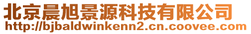 北京晨旭景源科技有限公司