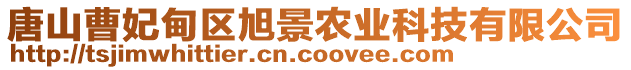 唐山曹妃甸區(qū)旭景農(nóng)業(yè)科技有限公司