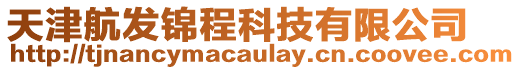 天津航發錦程科技有限公司