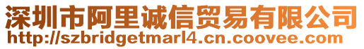 深圳市阿里誠信貿(mào)易有限公司