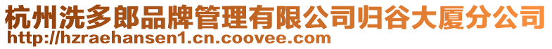 杭州洗多郎品牌管理有限公司歸谷大廈分公司