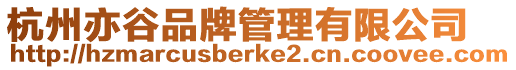 杭州亦谷品牌管理有限公司
