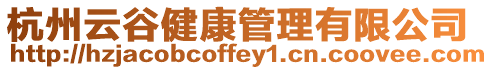 杭州云谷健康管理有限公司