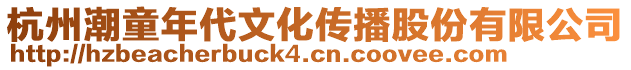 杭州潮童年代文化传播股份有限公司