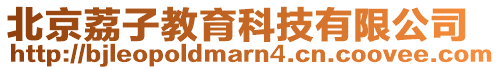 北京荔子教育科技有限公司