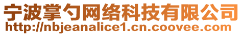 寧波掌勺網(wǎng)絡(luò)科技有限公司