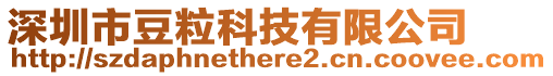 深圳市豆?？萍加邢薰? style=