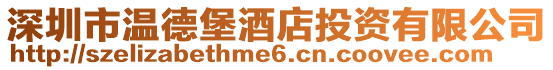 深圳市溫德堡酒店投資有限公司