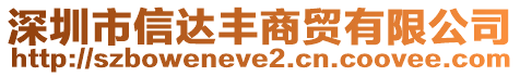 深圳市信達(dá)豐商貿(mào)有限公司