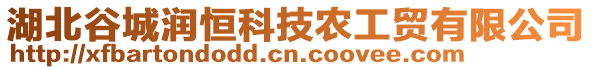 湖北谷城潤恒科技農(nóng)工貿(mào)有限公司