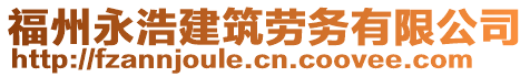 福州永浩建筑勞務有限公司