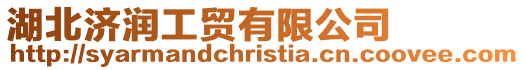 湖北濟(jì)潤(rùn)工貿(mào)有限公司