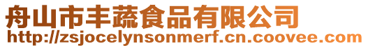 舟山市豐蔬食品有限公司