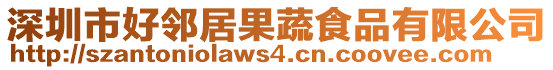 深圳市好鄰居果蔬食品有限公司