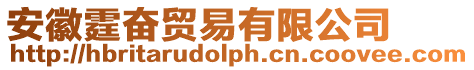 安徽霆奮貿易有限公司