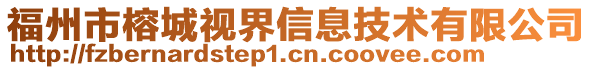 福州市榕城視界信息技術有限公司