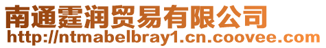 南通霆潤貿(mào)易有限公司