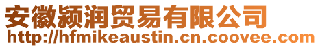 安徽潁潤貿(mào)易有限公司