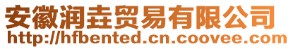 安徽潤垚貿(mào)易有限公司