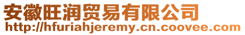 安徽旺潤貿(mào)易有限公司