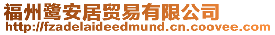 福州鷺安居貿易有限公司