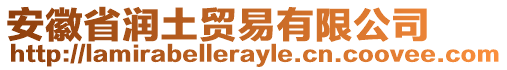 安徽省潤土貿(mào)易有限公司