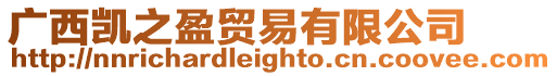 廣西凱之盈貿易有限公司