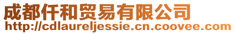 成都仟和貿易有限公司