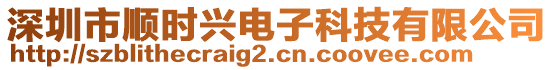 深圳市順時(shí)興電子科技有限公司