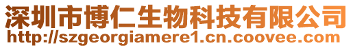 深圳市博仁生物科技有限公司