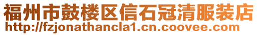 福州市鼓樓區信石冠清服裝店