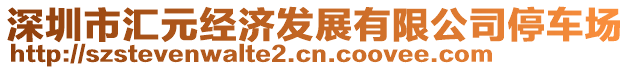 深圳市匯元經(jīng)濟發(fā)展有限公司停車場