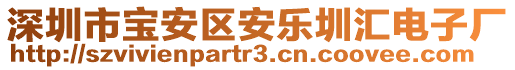 深圳市寶安區安樂圳匯電子廠