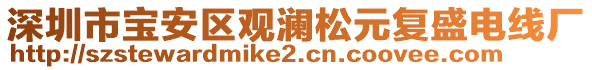 深圳市寶安區(qū)觀瀾松元復(fù)盛電線廠