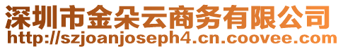 深圳市金朵云商務有限公司