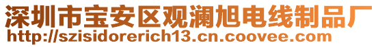 深圳市寶安區(qū)觀瀾旭電線制品廠
