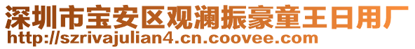 深圳市寶安區觀瀾振豪童王日用廠