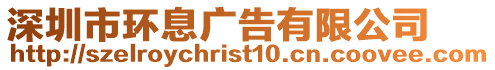深圳市環息廣告有限公司