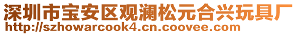 深圳市寶安區(qū)觀瀾松元合興玩具廠
