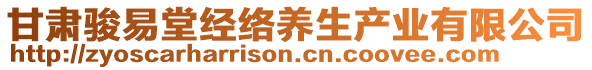 甘肅駿易堂經(jīng)絡養(yǎng)生產(chǎn)業(yè)有限公司