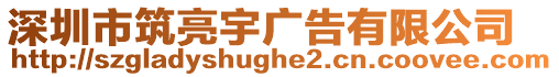 深圳市筑亮宇廣告有限公司
