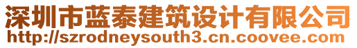 深圳市藍泰建筑設計有限公司