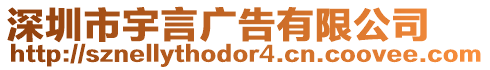 深圳市宇言廣告有限公司