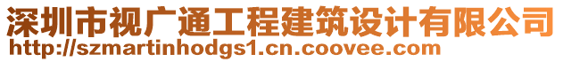 深圳市視廣通工程建筑設計有限公司