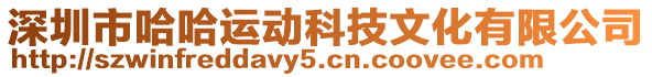 深圳市哈哈運動科技文化有限公司