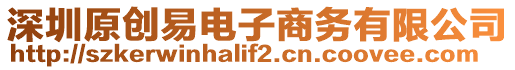 深圳原創易電子商務有限公司